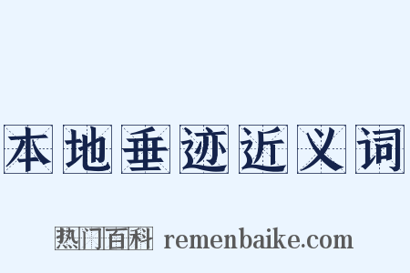 本地垂迹近义词是什么意思的图片